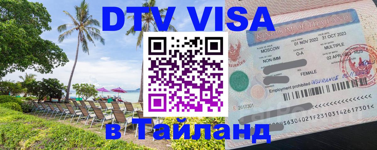 DTV виза Тайланд 